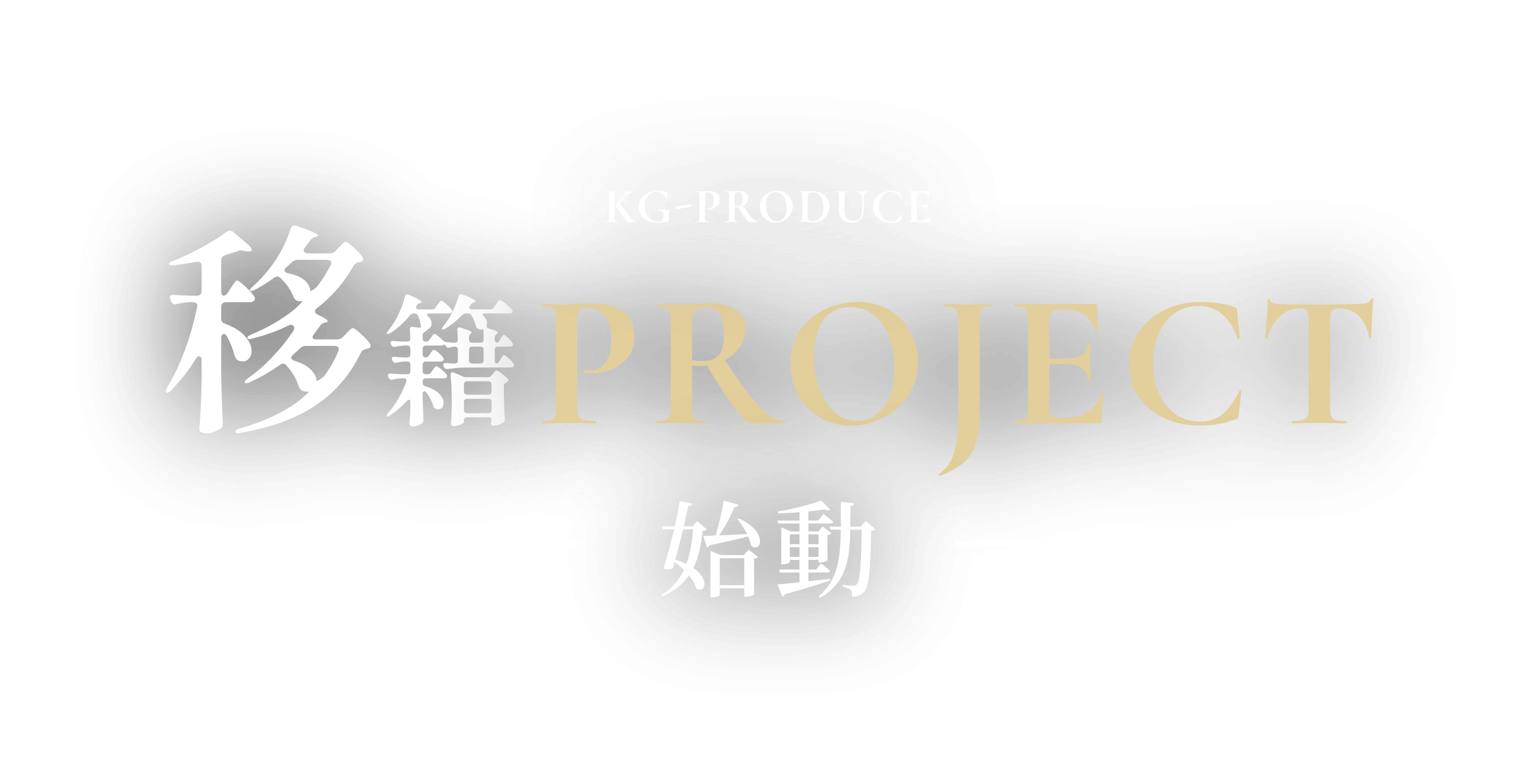 KG-PRODUCE 移籍PROJECT