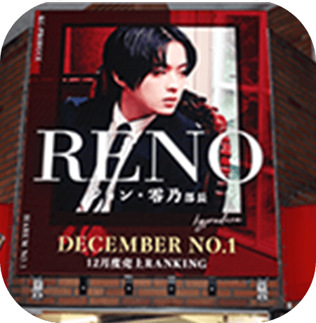 RENO ジョン・零乃の看板写真