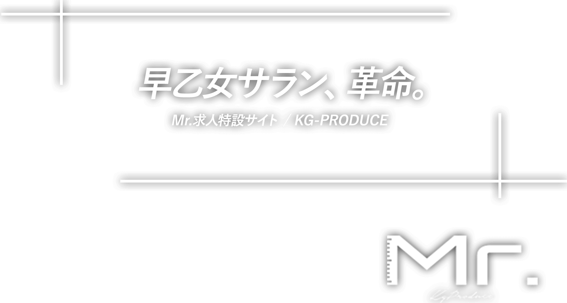 変えるなら、きっと今だ。Mr.求人特設サイト / KG-PRODUCE