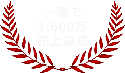 一晩で 1,600万 売上達成