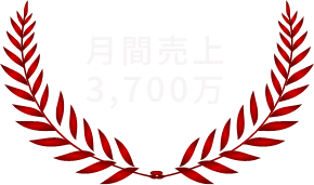 月間売上3,700万