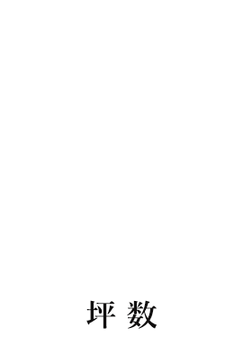 坪数150坪