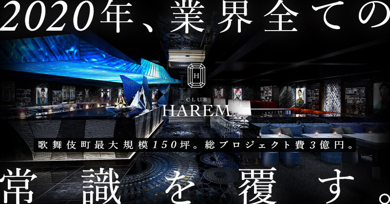 HAREM総本店、総工費3億円プロジェクト。