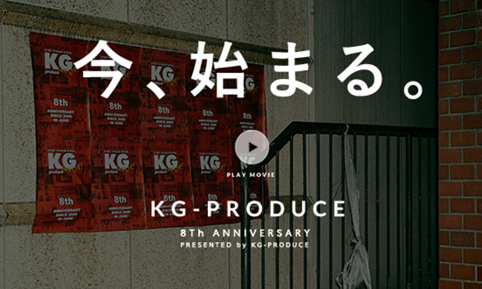 業界で話題になったKG-PRODUCE8周年特設サイトをプレイバック！