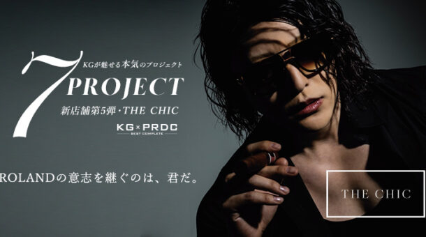 7大PROJECT第5弾!!「THE CHIC」が9月オープン決定!!