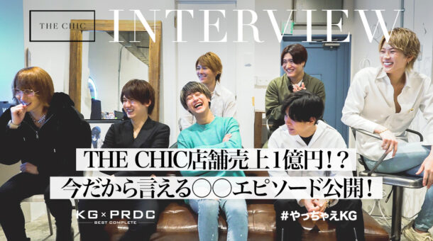 初月売上1億円突破!!「THE CHIC」の7名のプレイヤーに赤裸々インタビュー!!