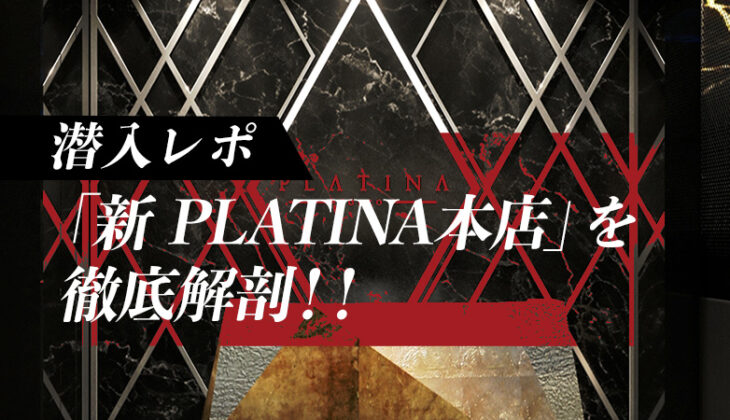潜入レポ！総工費2億円の「新 PLATINA本店」で、多くの参加者が「夢を掴みたい」と語ったワケとは？